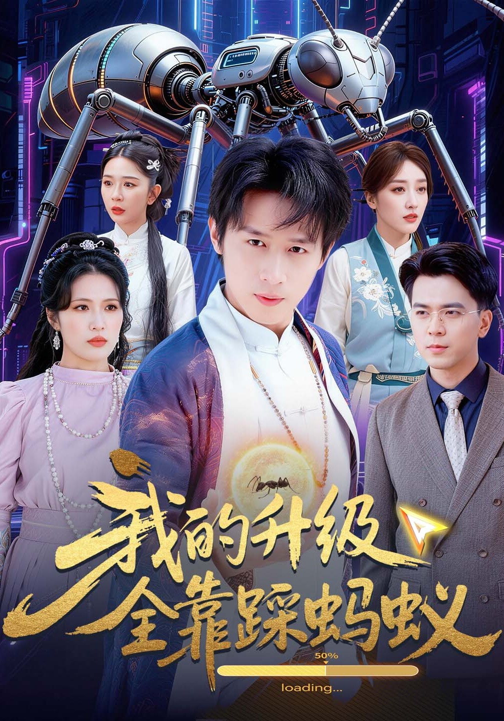 我的升级全靠踩蚂蚁