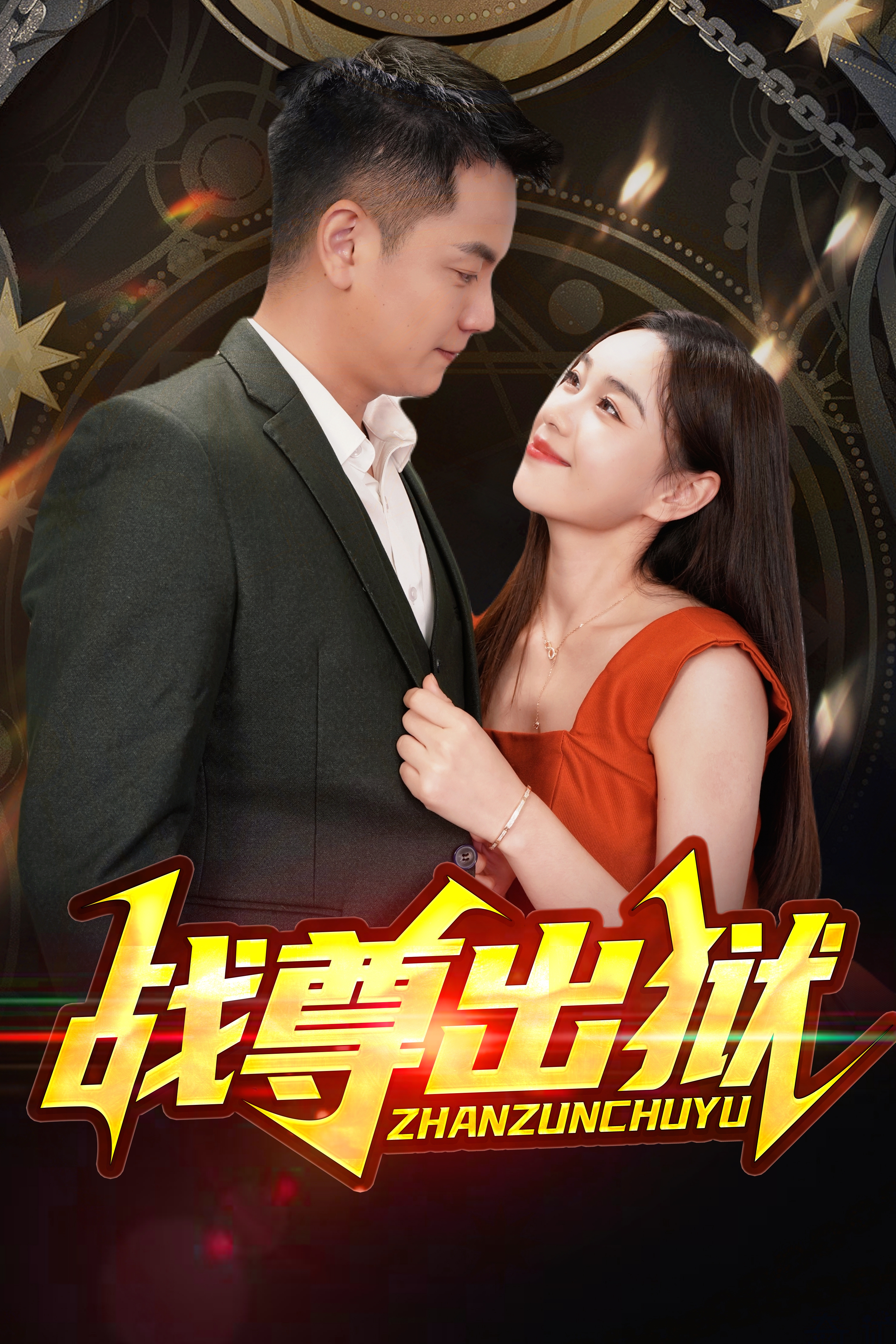 战尊出狱封面图