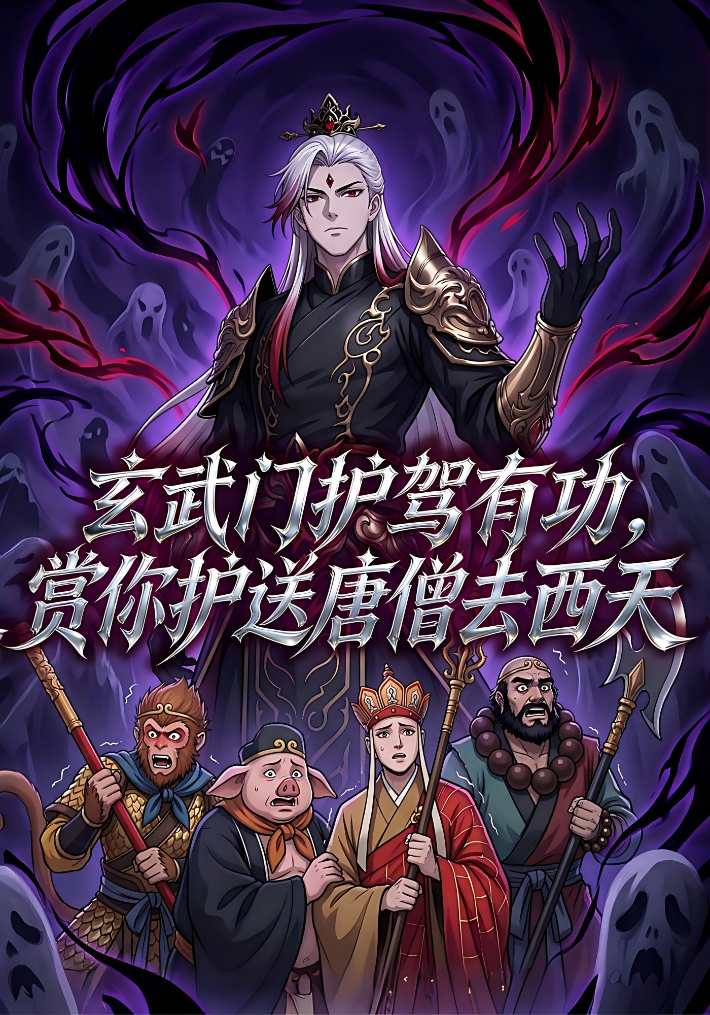 玄武门护驾有功，赏你护送唐僧去西天