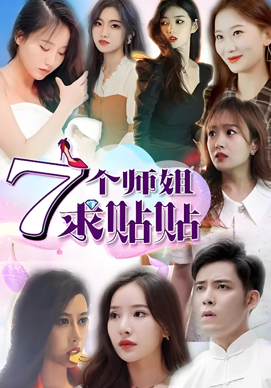 7个师姐求贴贴