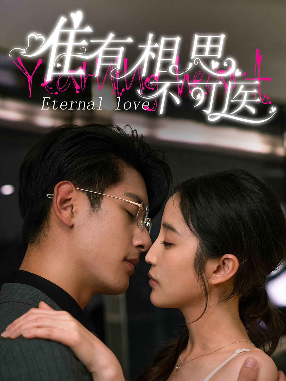 唯有相思不可医