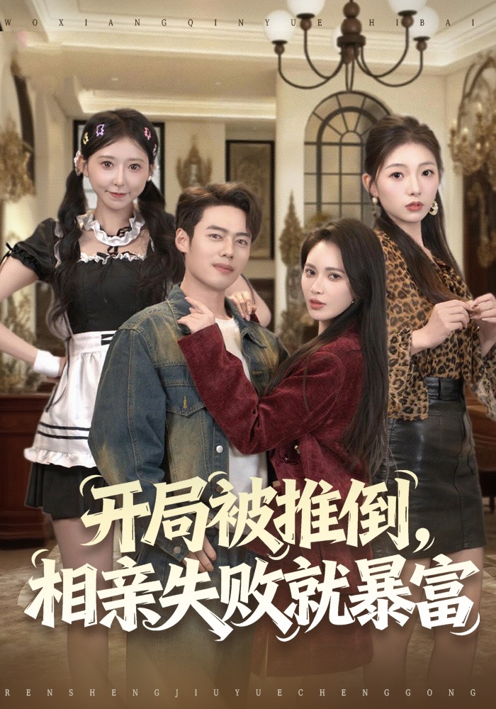 开局被推倒相亲失败就暴富