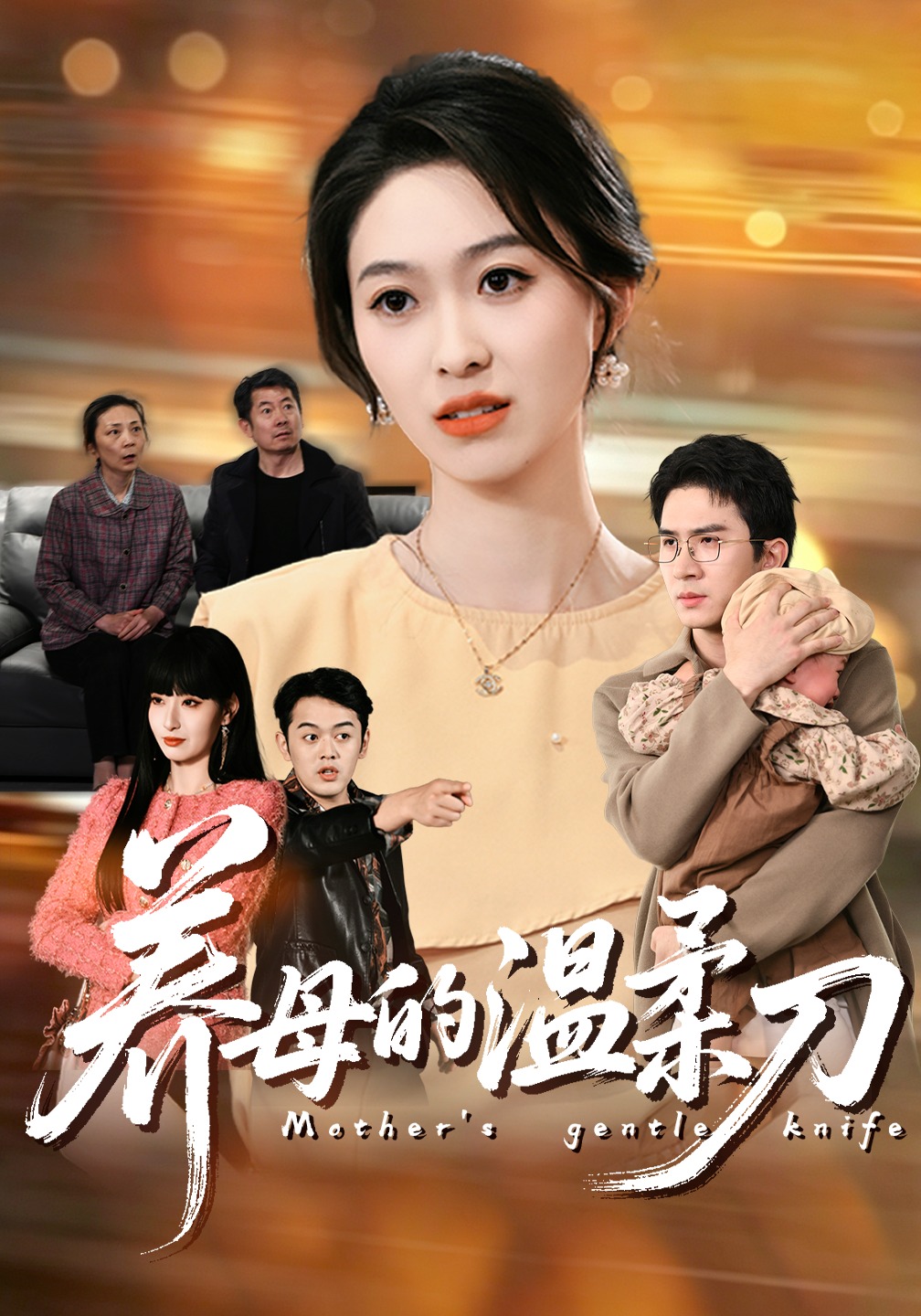 养母的温柔刀