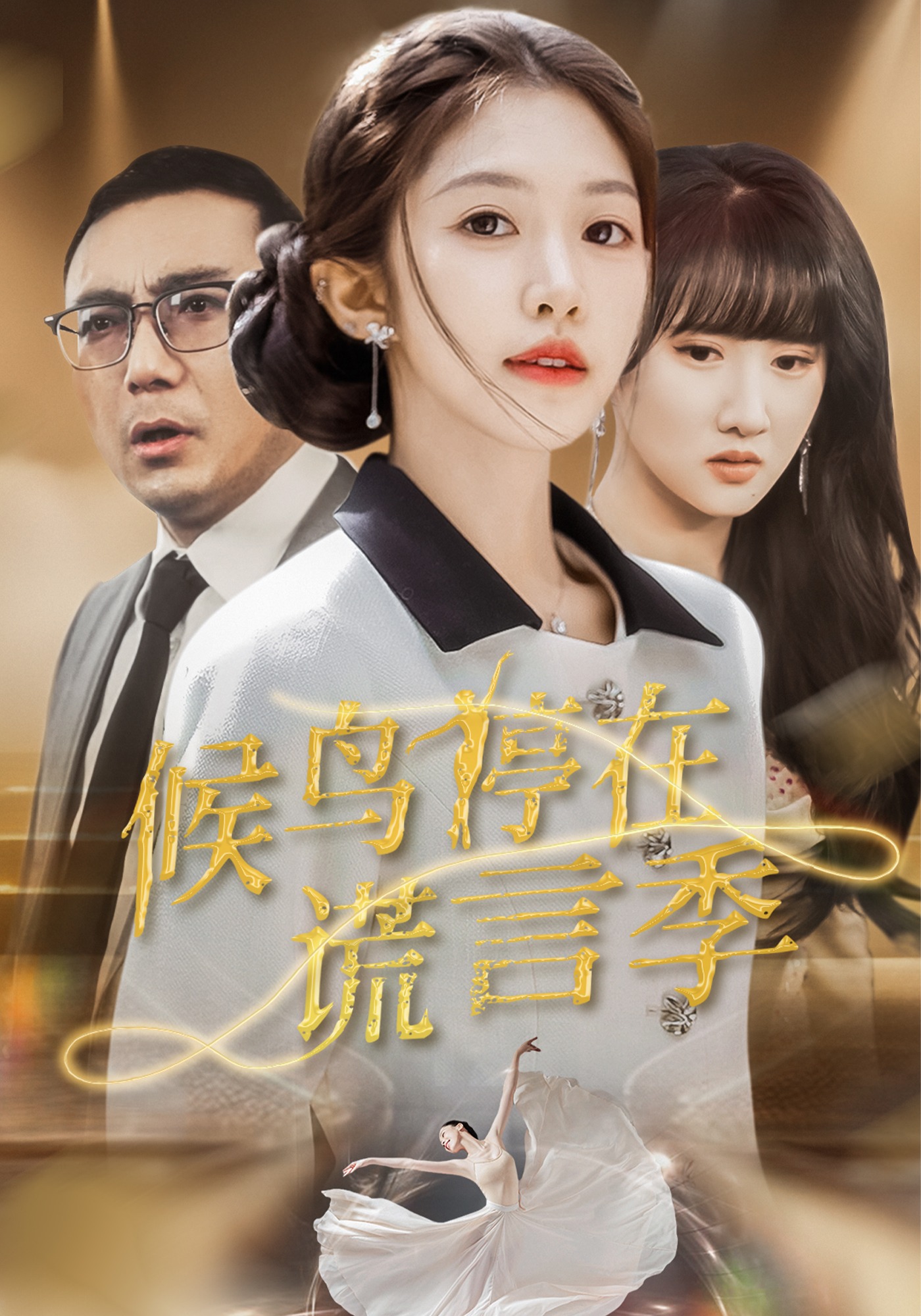 候鸟停在谎言季