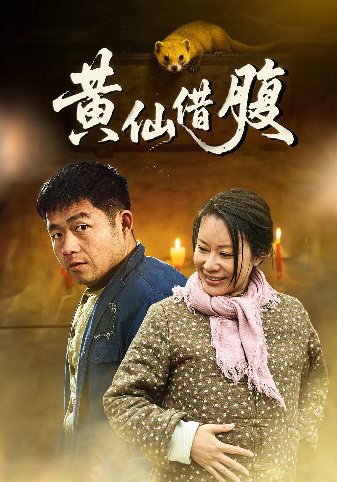 黄仙借腹封面图