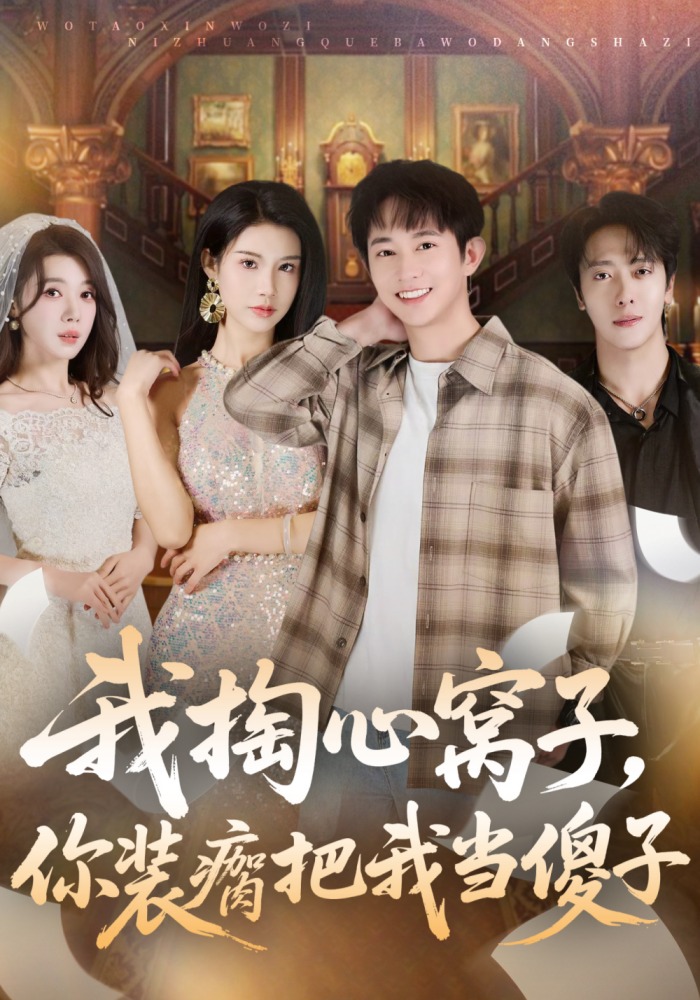 我掏心窝子你装瘸把我当傻子