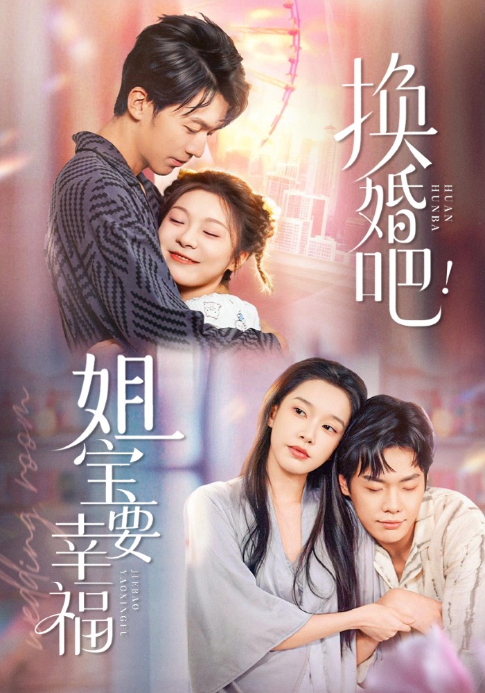 换婚吧姐宝要幸福