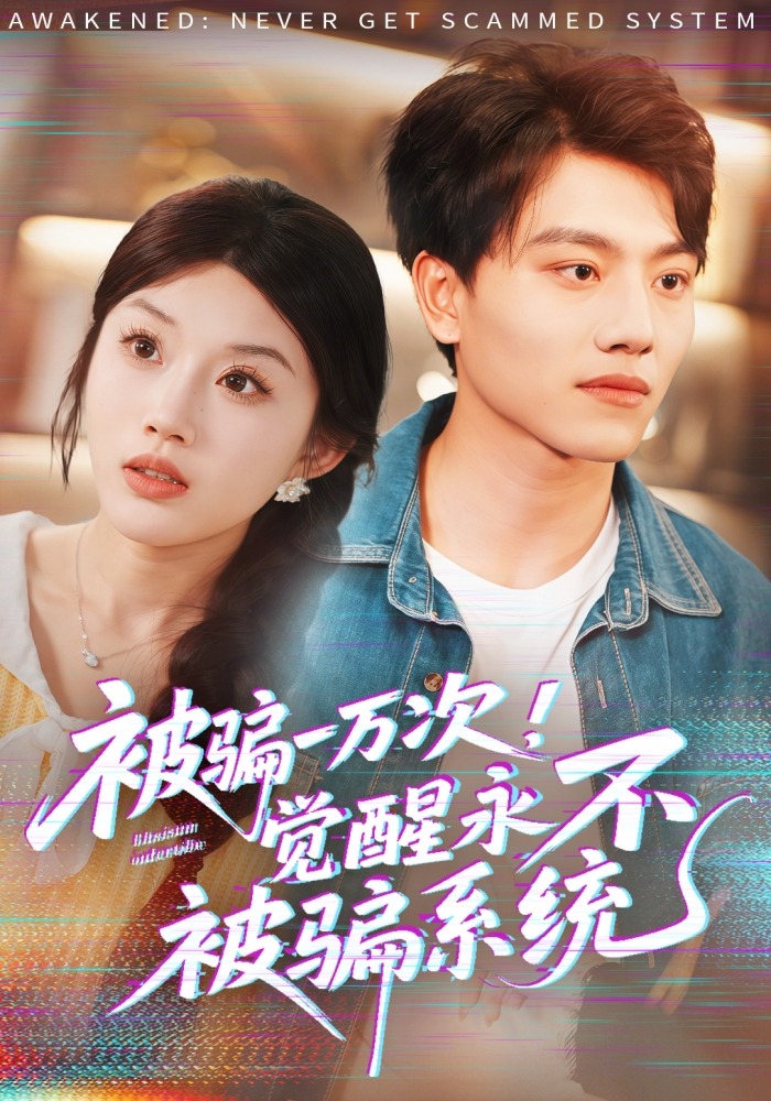 被骗一万次！觉醒永不被骗系统