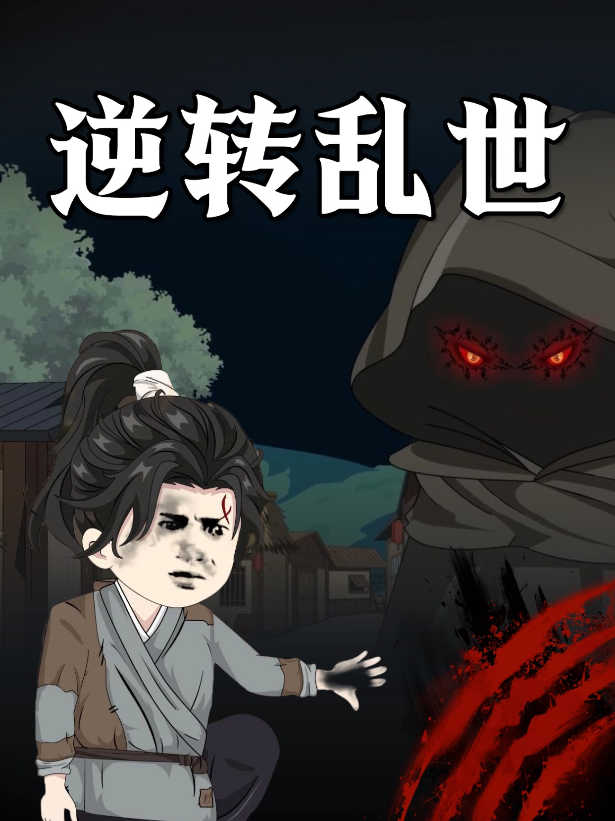 逆转乱世