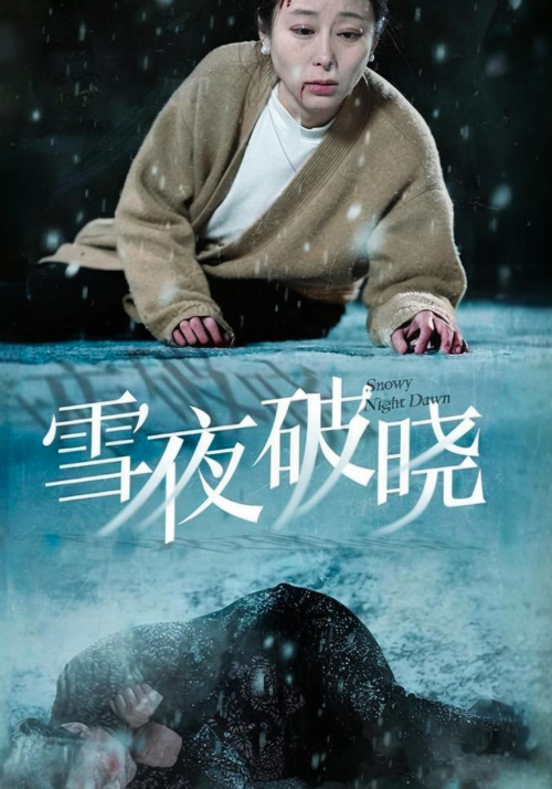 雪夜破晓