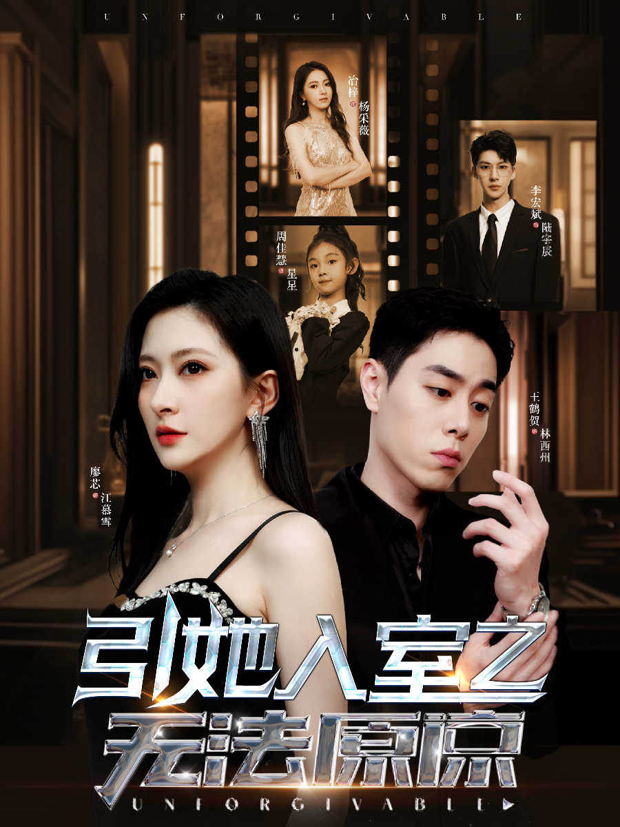 引她入室之无法原谅