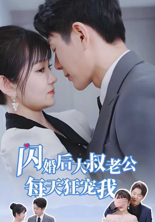 闪婚后大叔老公每天狂宠我