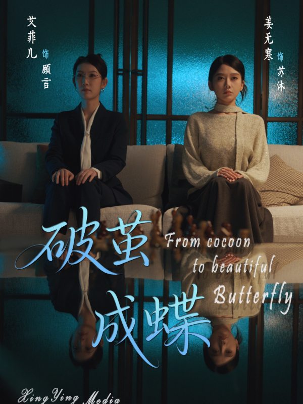 破茧成蝶