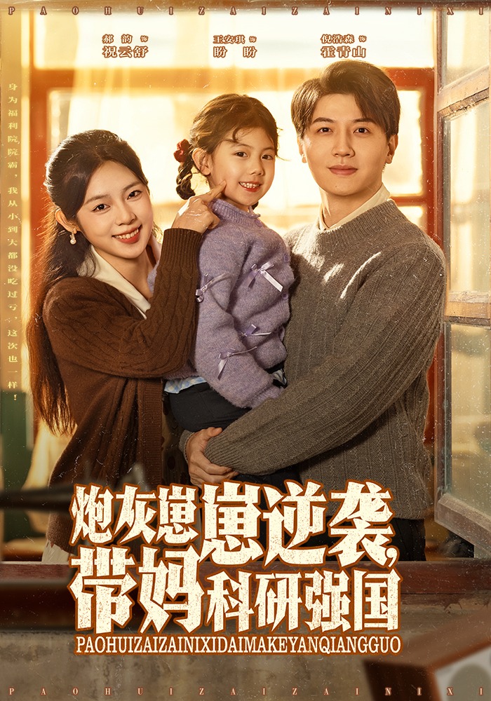 炮灰崽崽逆袭带妈科研强国