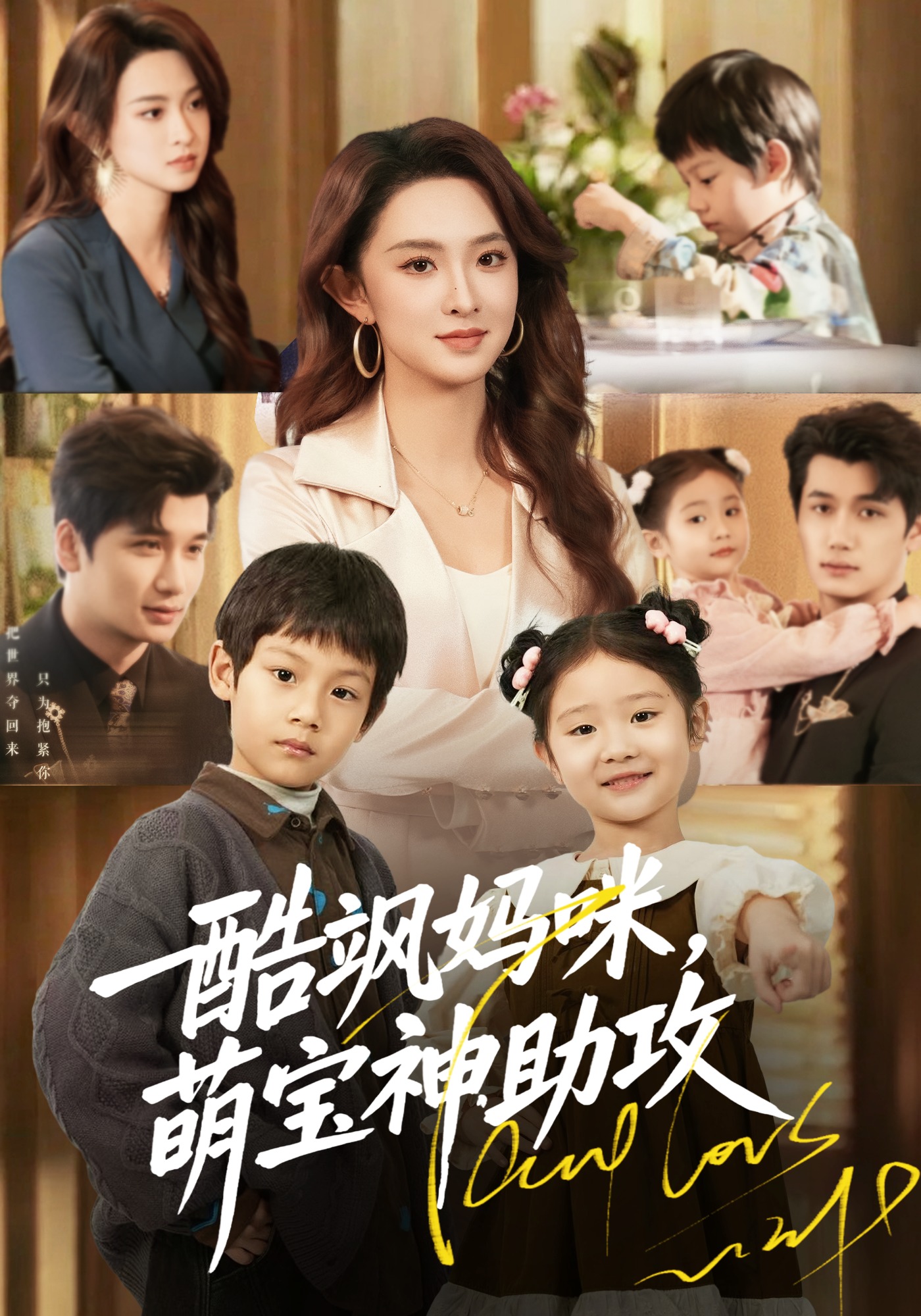 酷飒妈咪萌宝神助攻