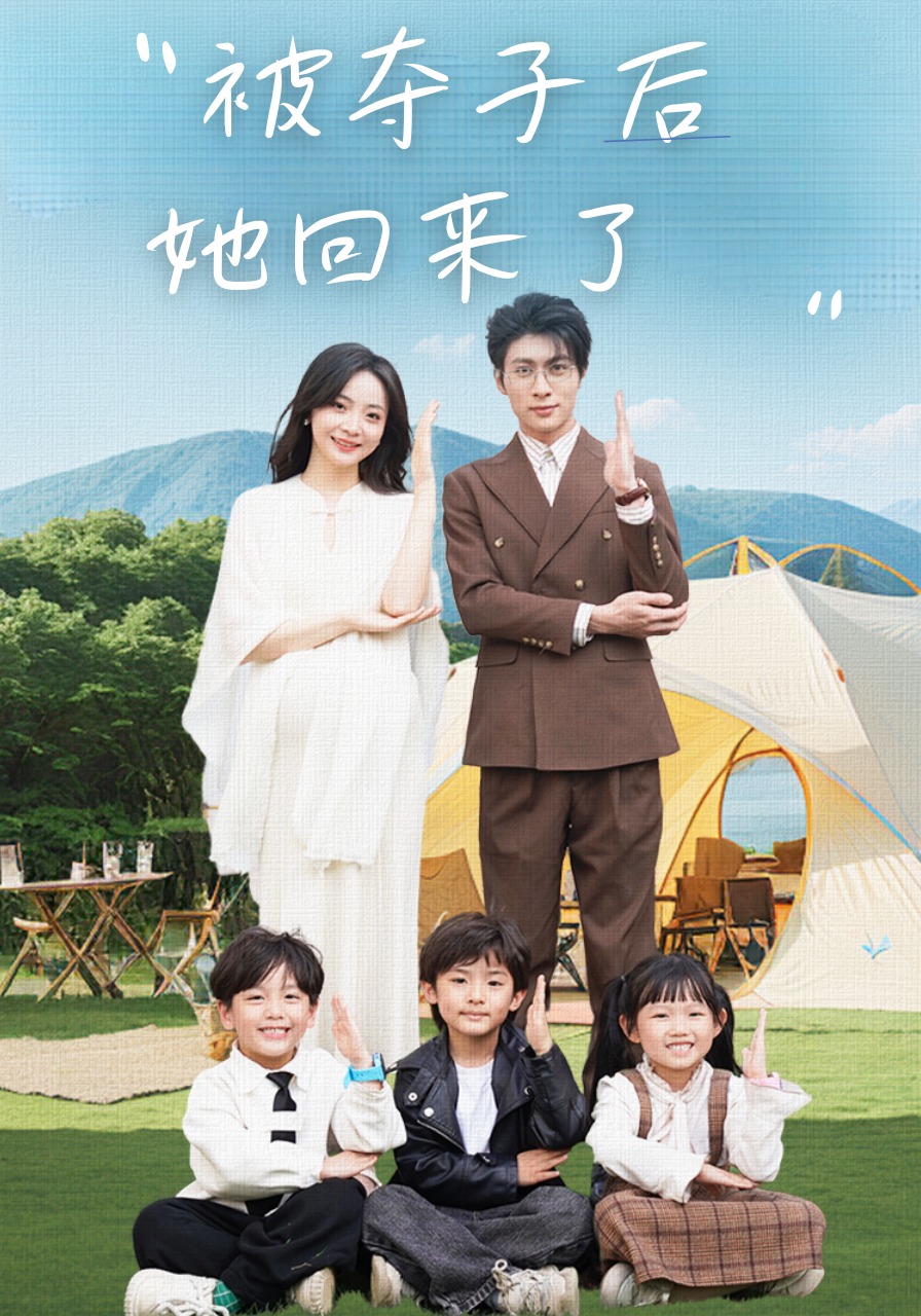 被夺子后她回来了