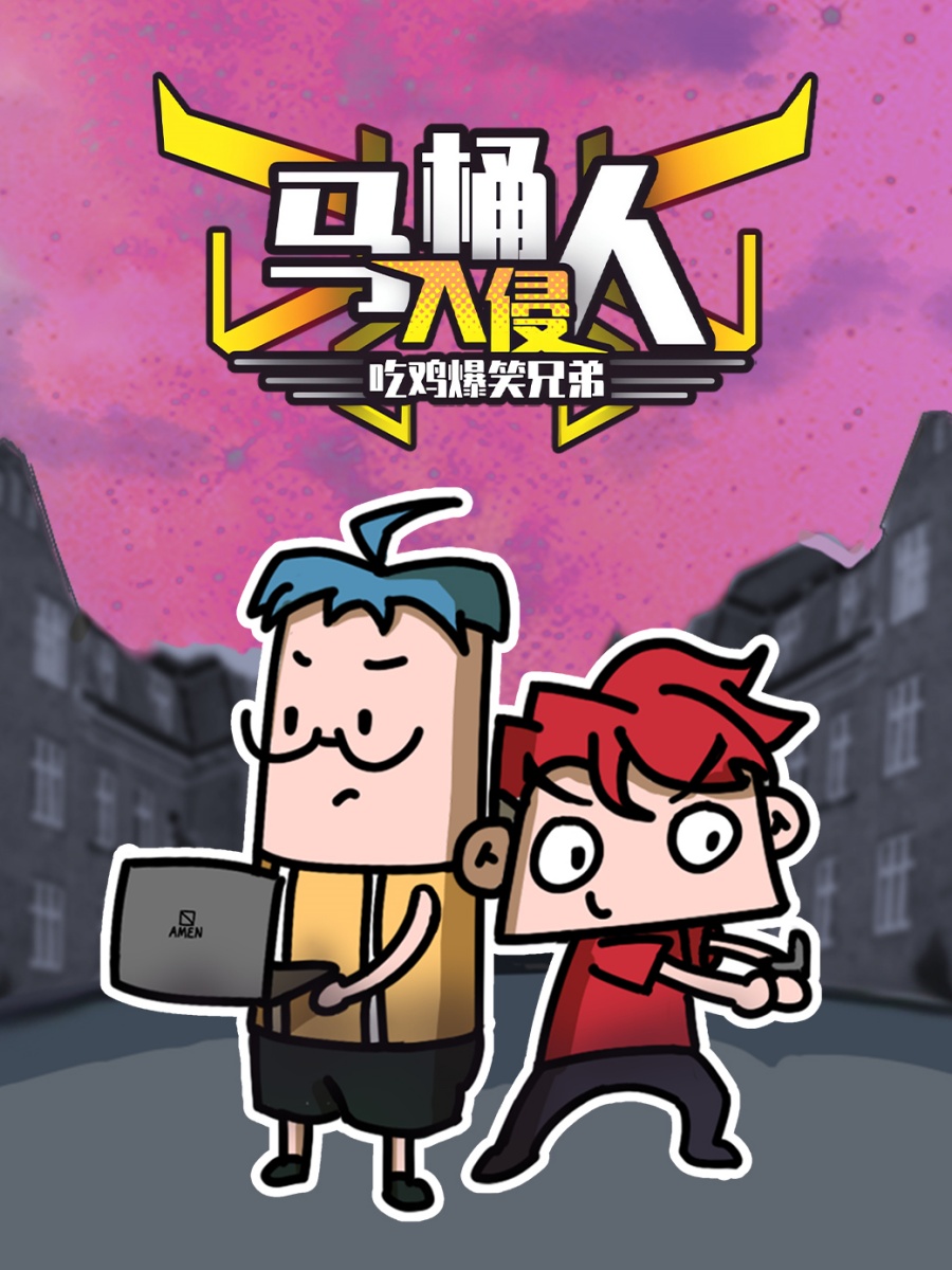 吃鸡爆笑兄弟之马桶人入侵