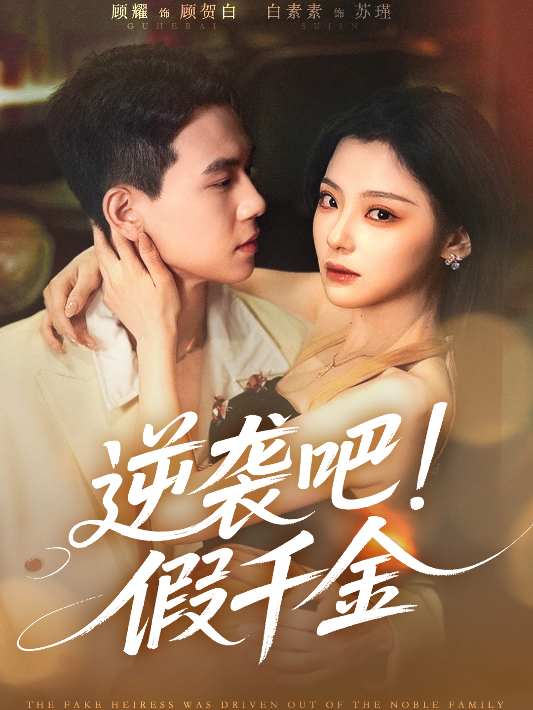 逆袭吧！假千金封面图