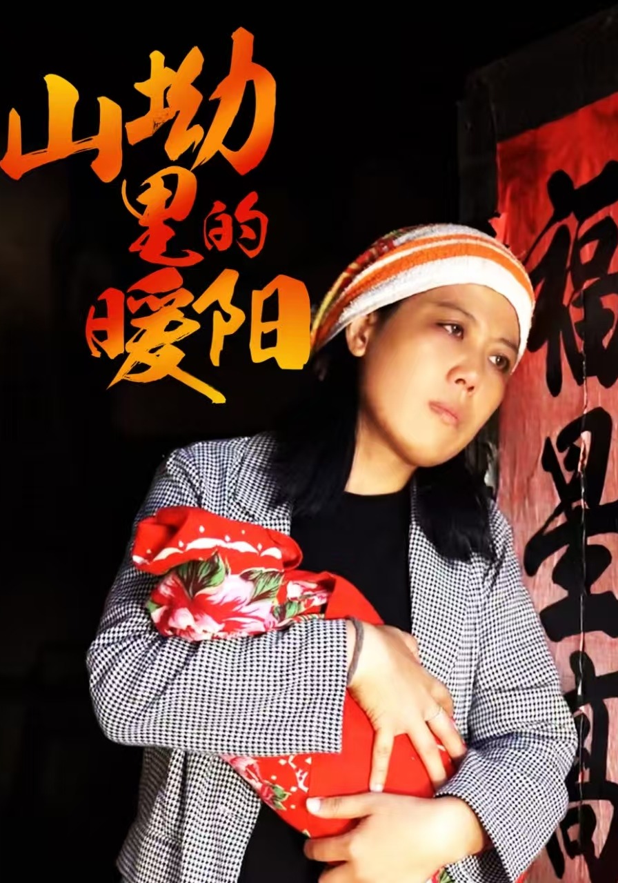 山坳里的暖阳封面图