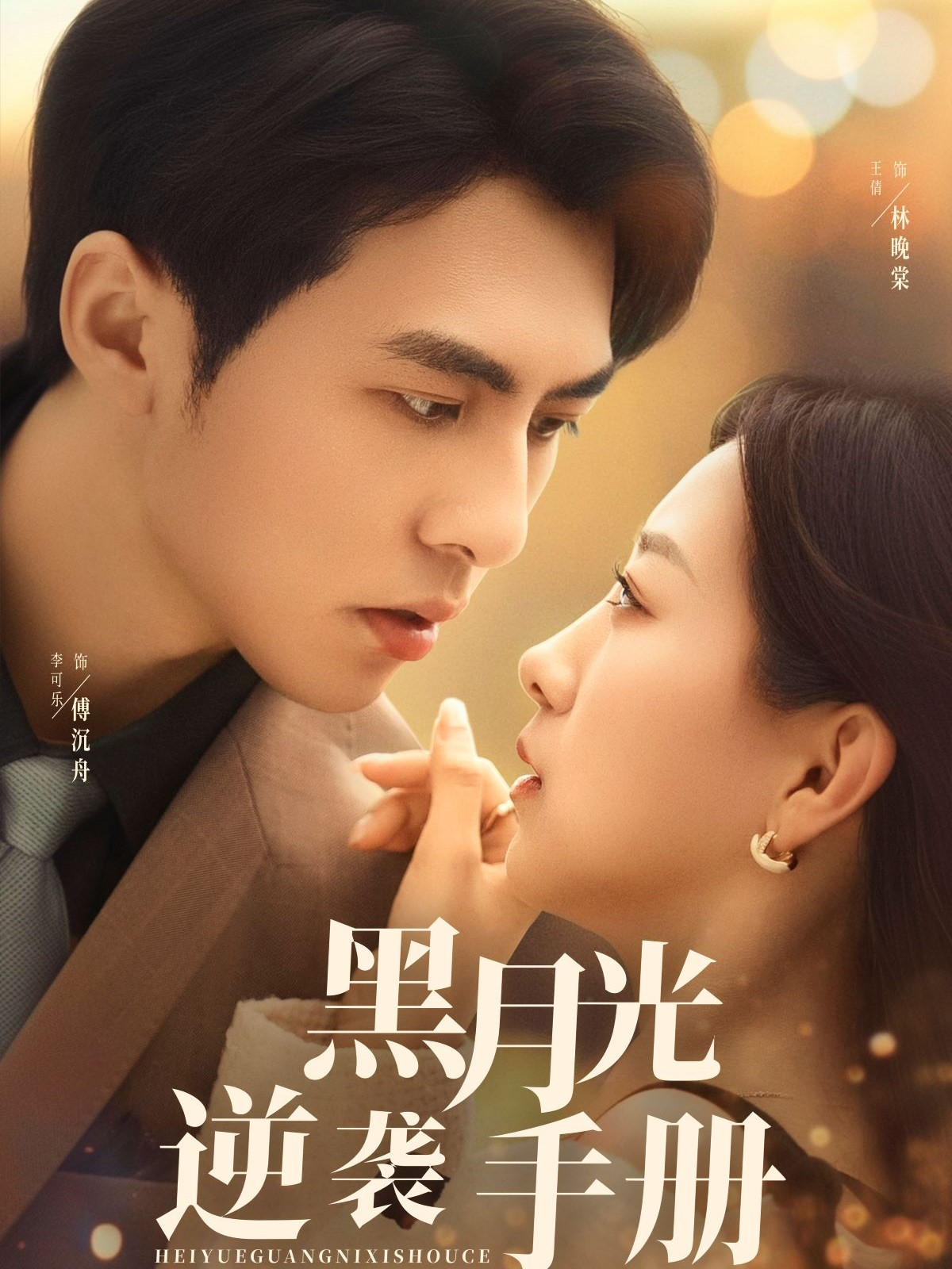 黑月光逆袭手册封面图