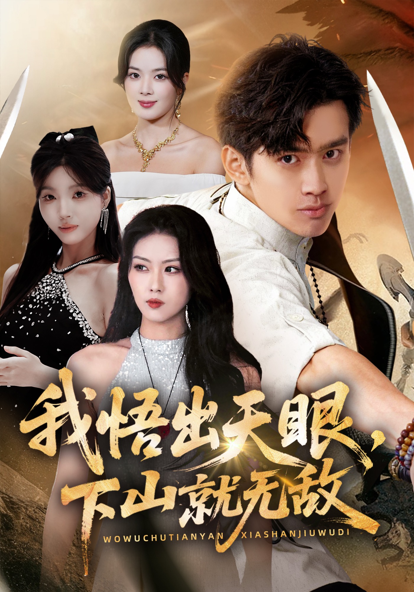 我悟出天眼，下山就无敌封面图