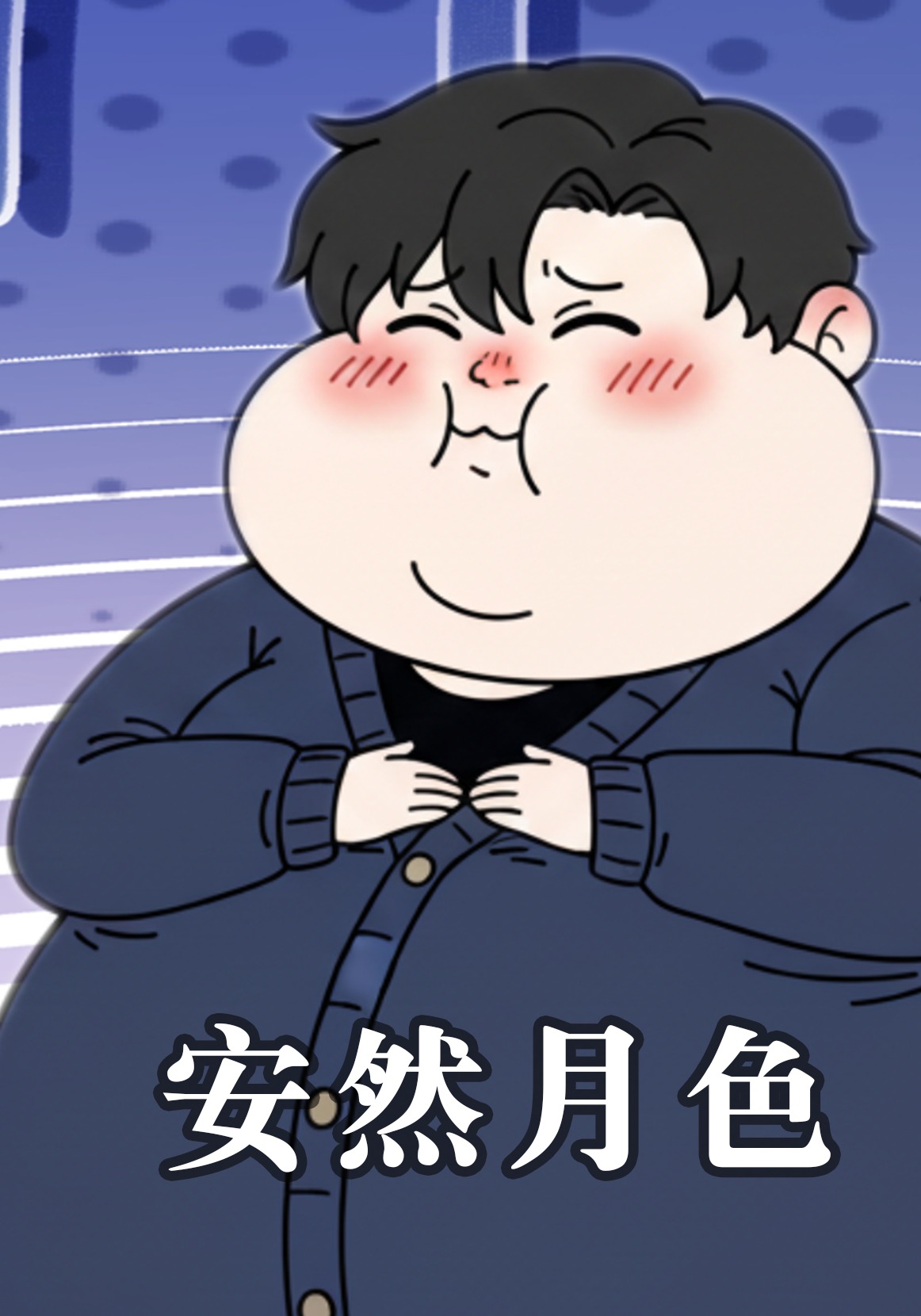 安然月色