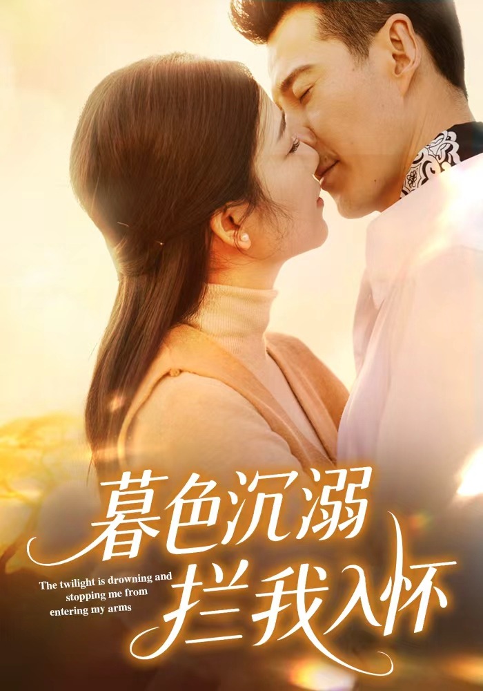 暮色沉溺拦我入怀