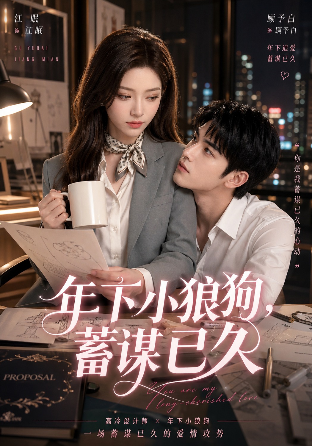 年下小狼狗，蓄谋已久