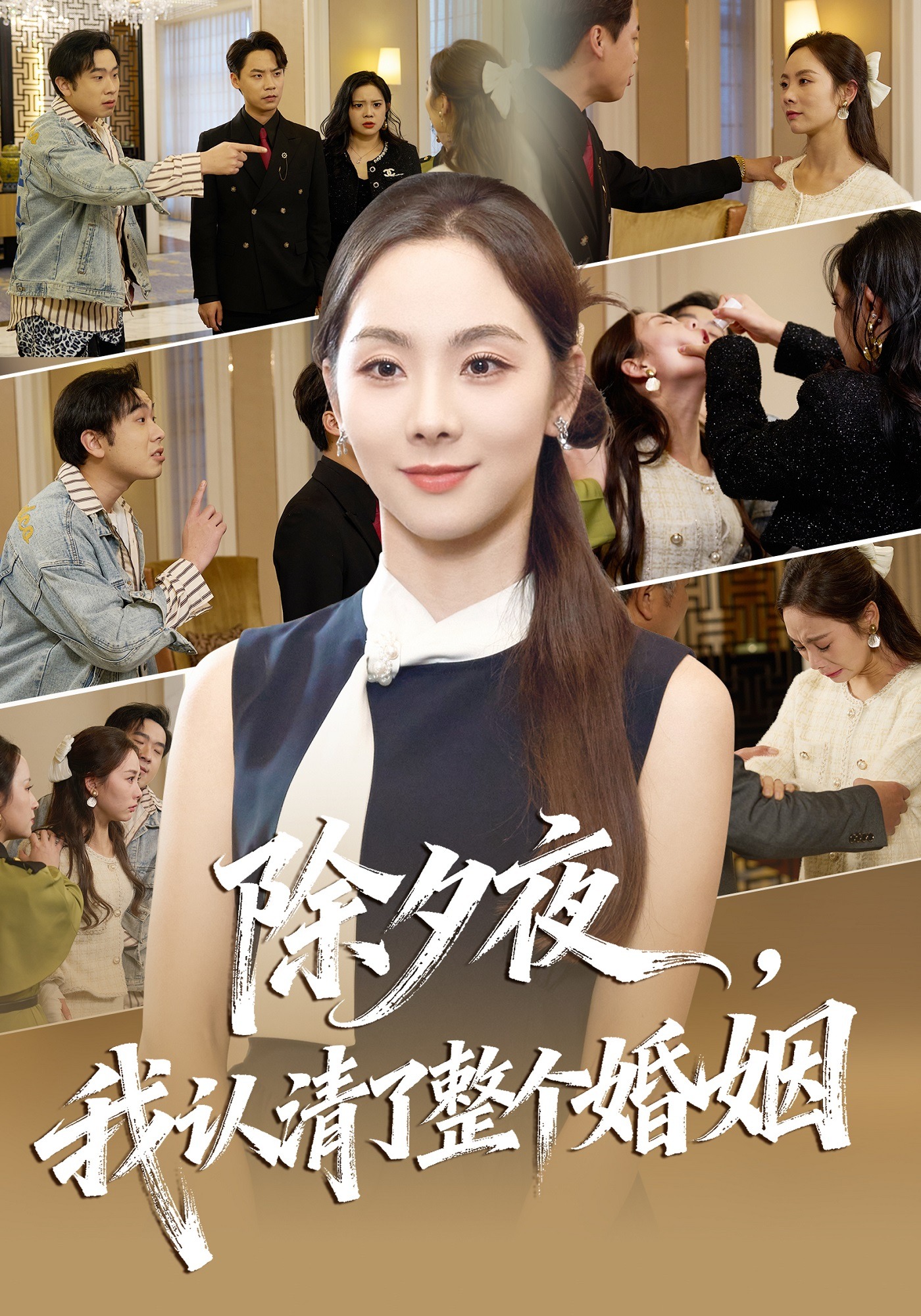 除夕夜，我认清了整个婚姻