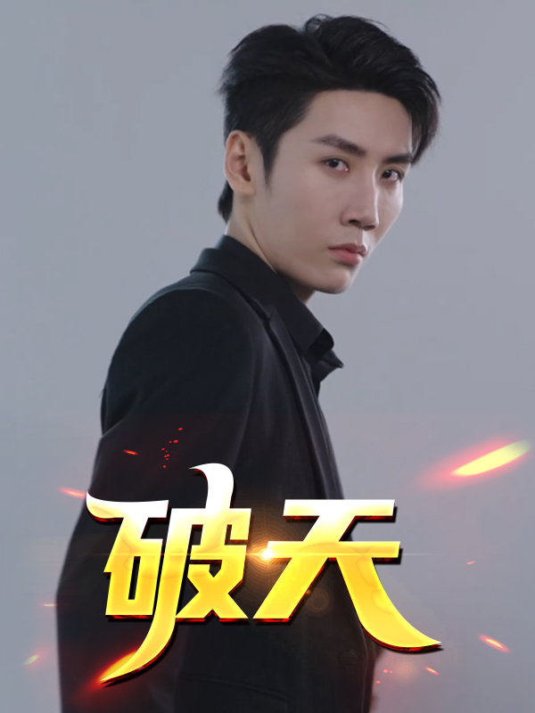破天封面图