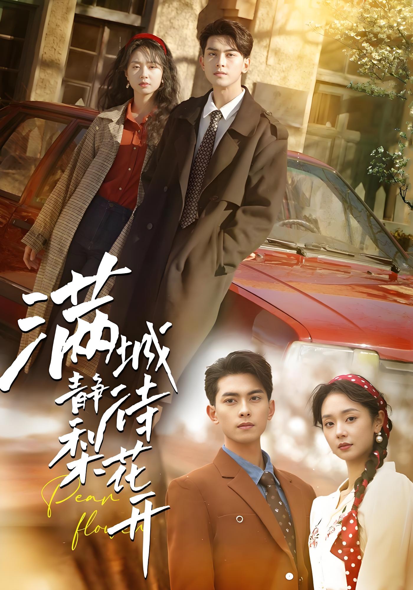 满城静待梨花开