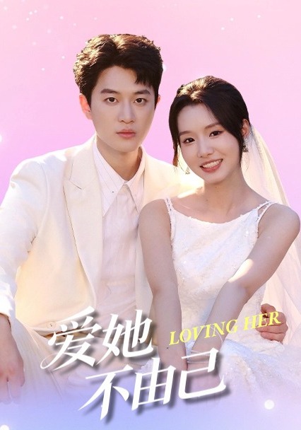 爱她不由己封面图