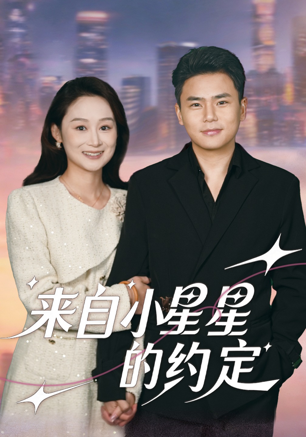 来自小星星的约定