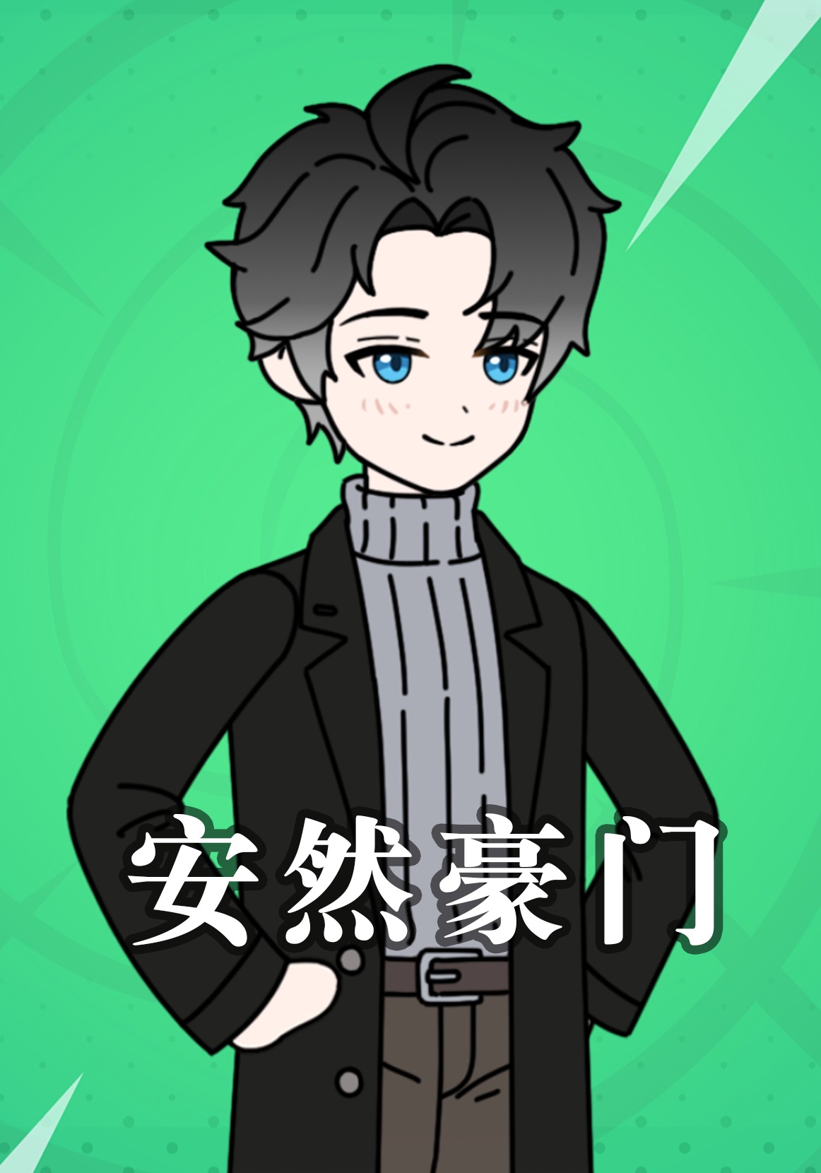 安然豪门