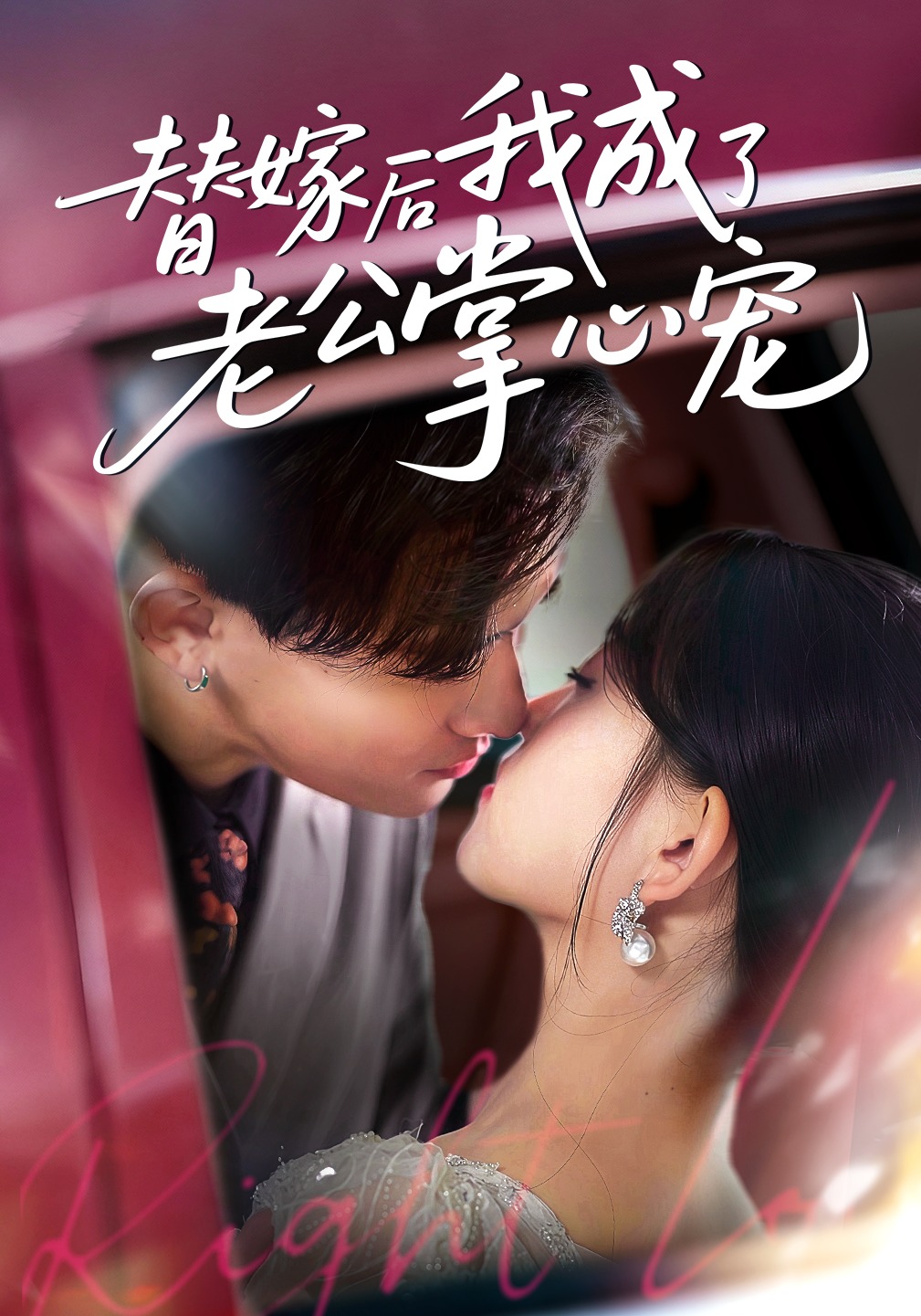 替嫁后我成了老公的掌心宠封面图