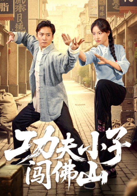 功夫小子闯佛山