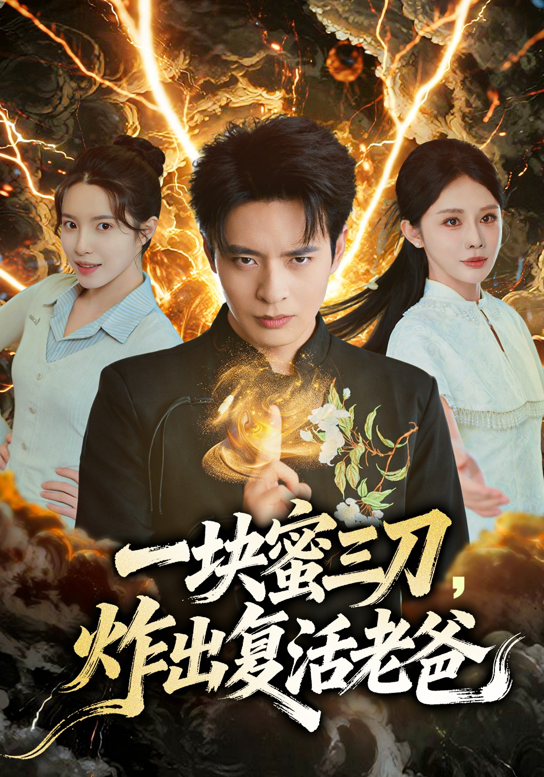 一块蜜三刀炸出复活老爸