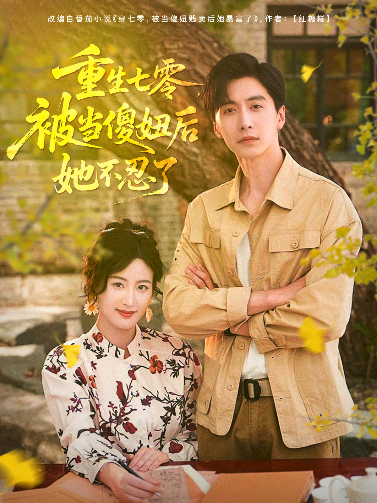 重生七零，被当傻妞后她不忍了