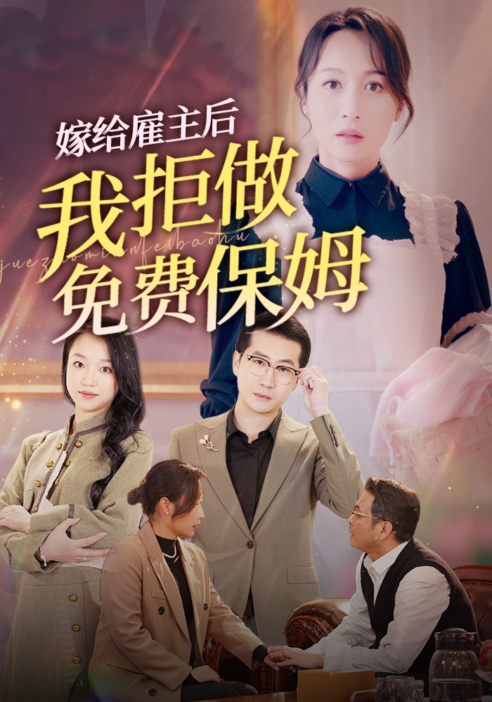 嫁给雇主后我拒做免费保姆}