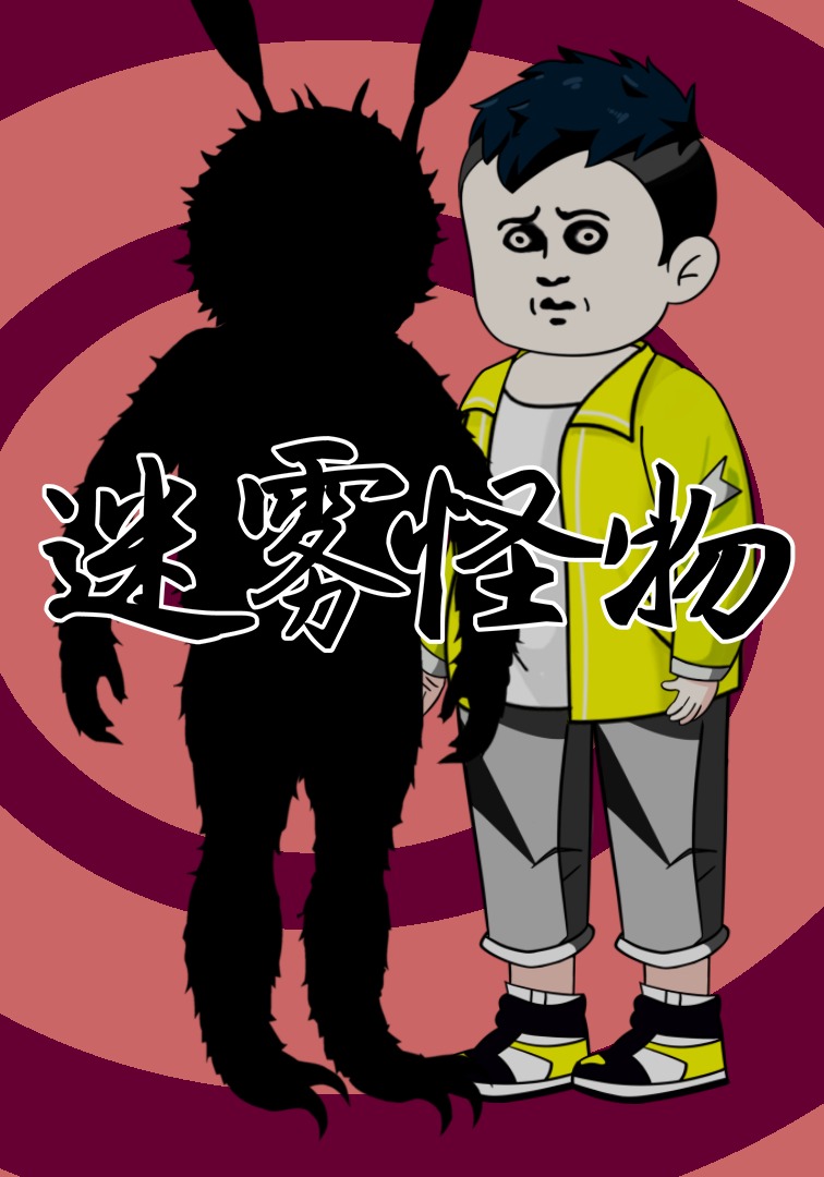 迷雾怪物