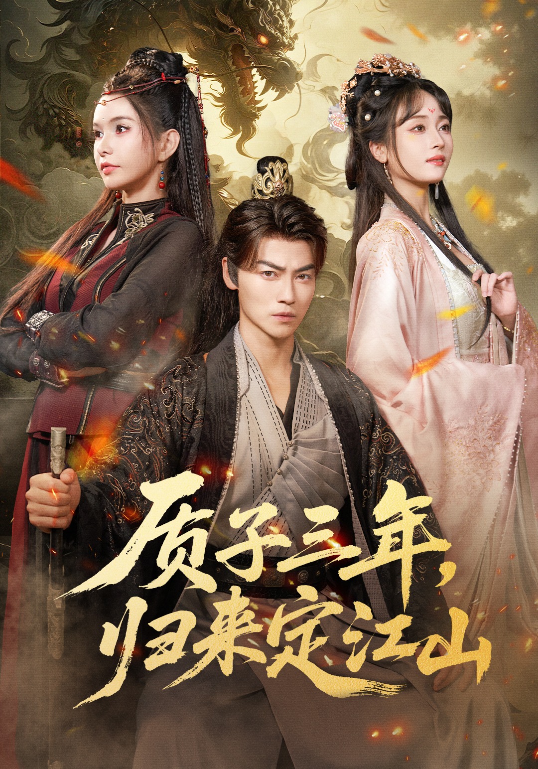 质子三年，归来定江山