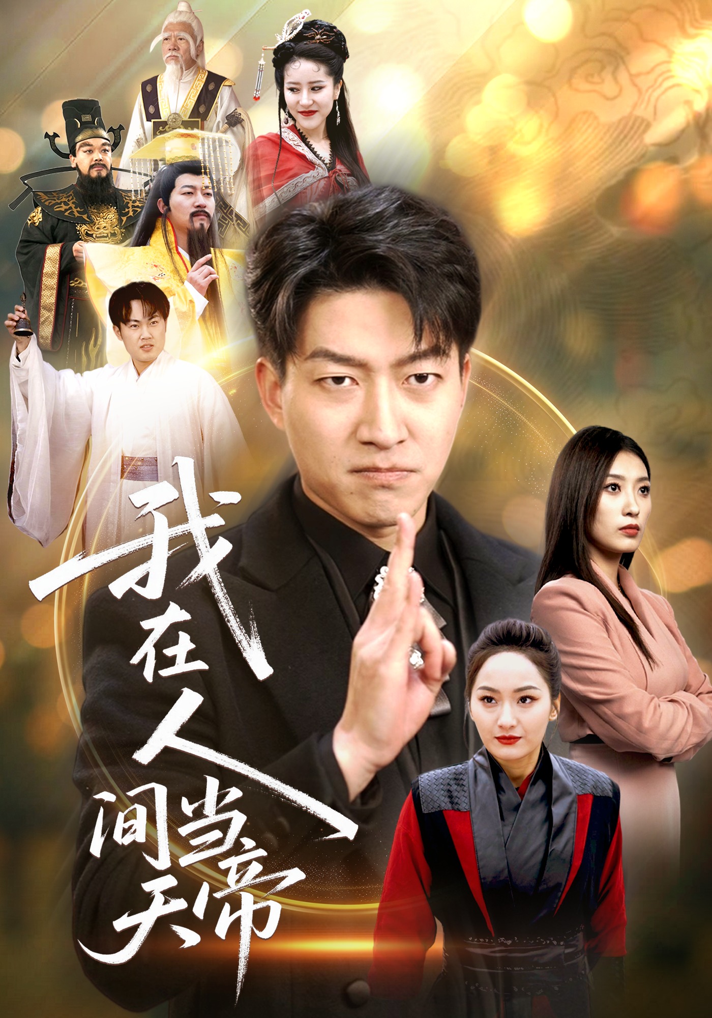 我在人间当天帝封面图