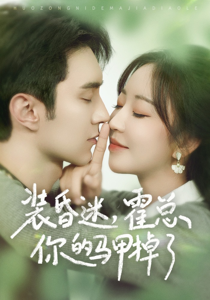 装昏迷霍总你的马甲掉了