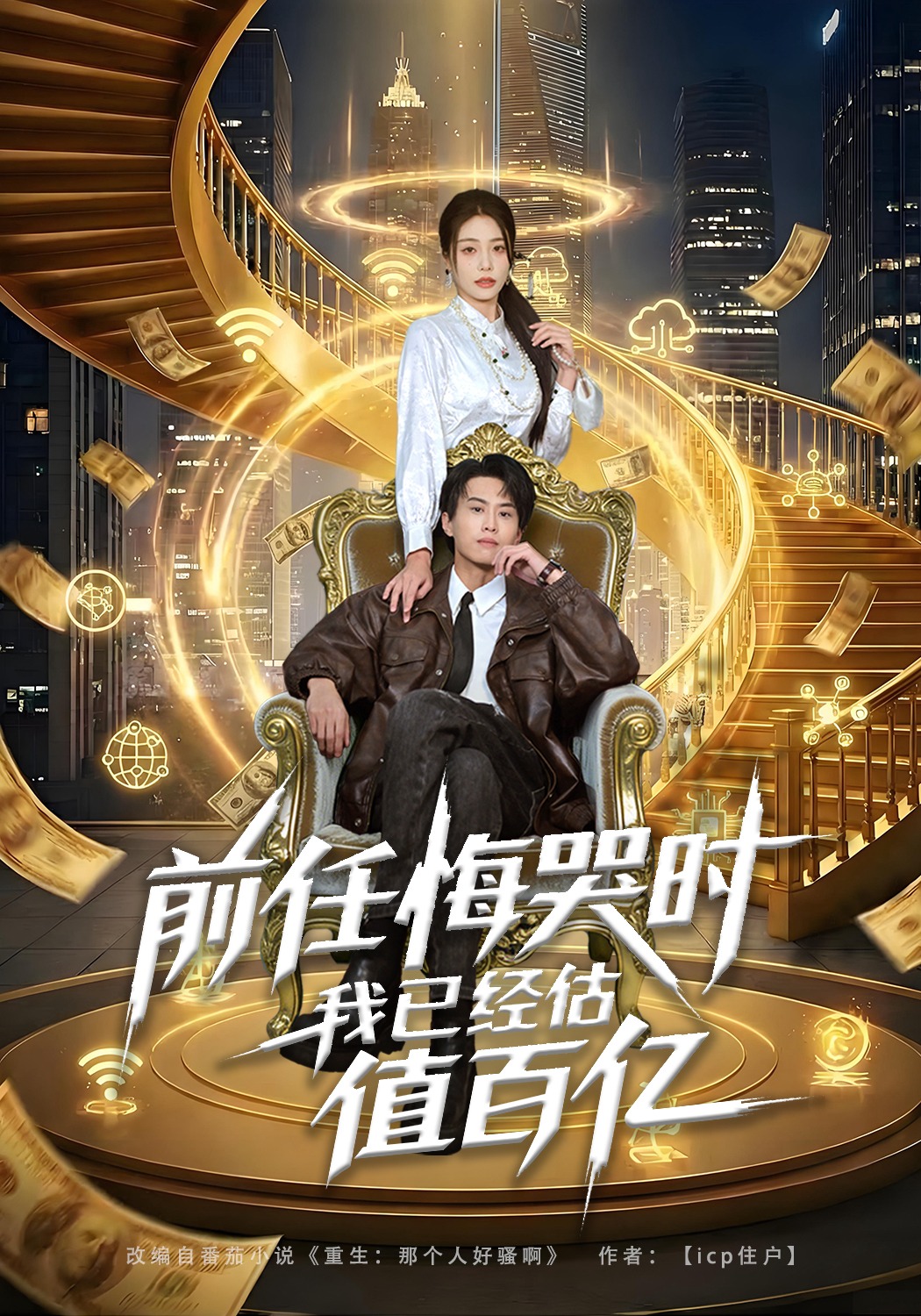 前任悔哭时，我已经估值百亿