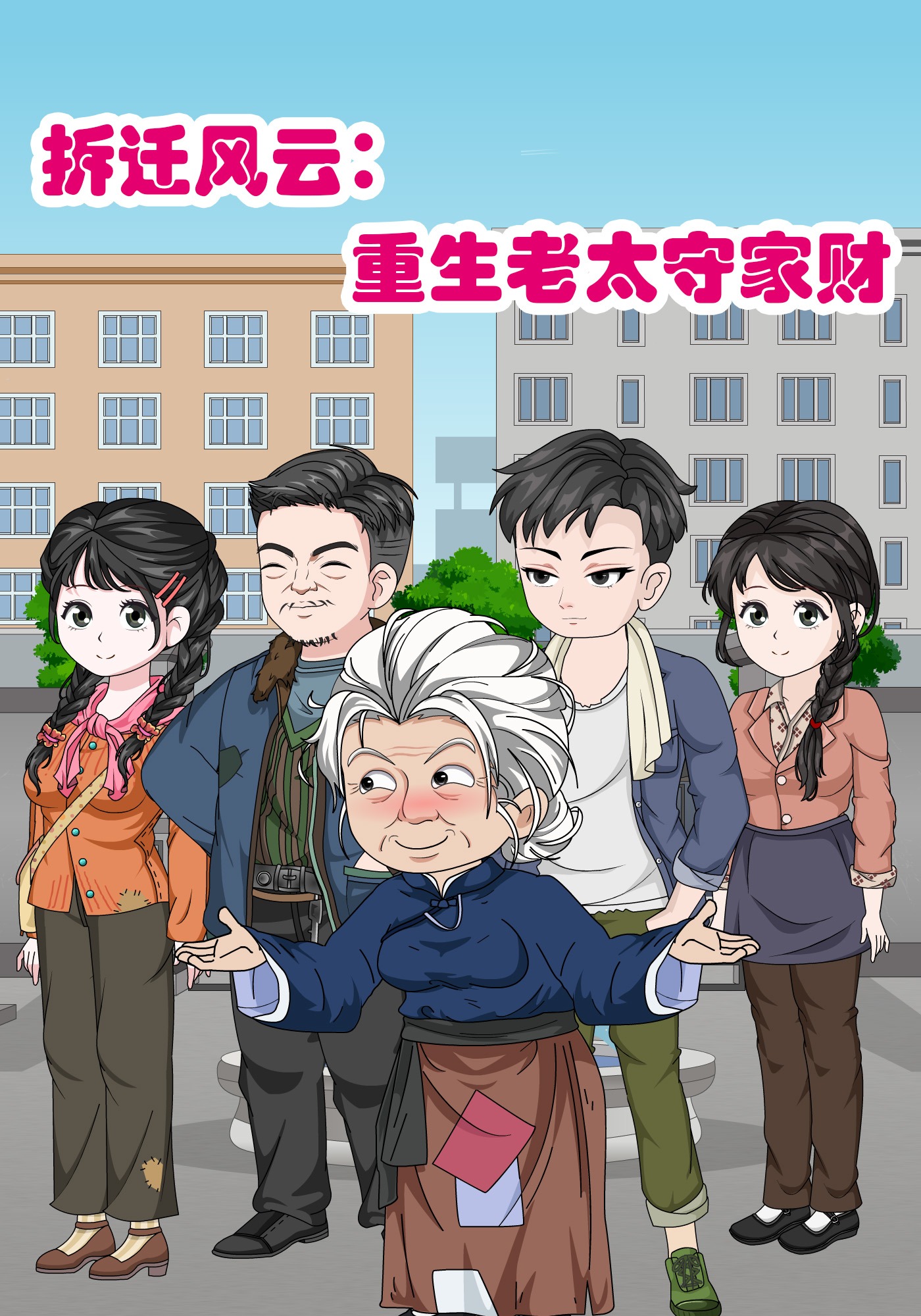 拆迁风云：重生老太守家财