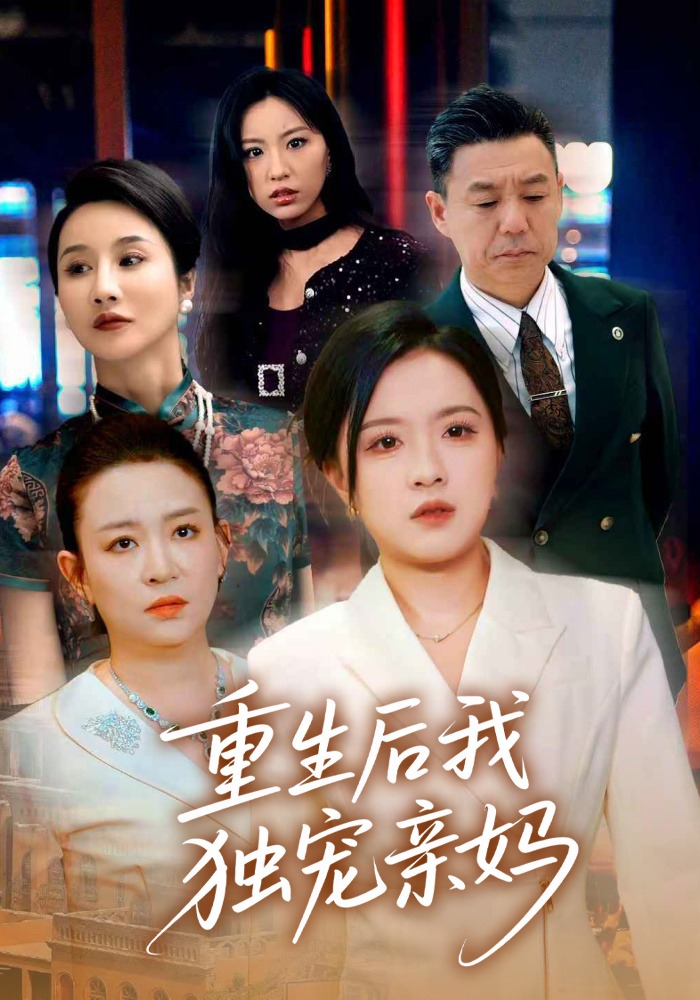 重生后我独宠亲妈封面图