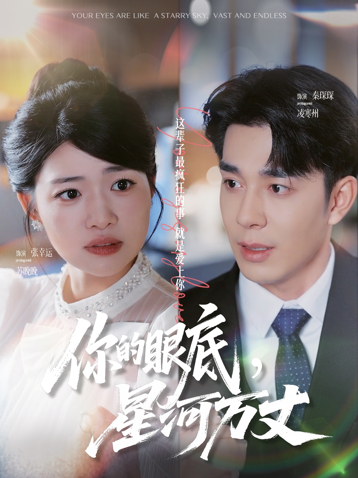 你的眼底，星河万丈