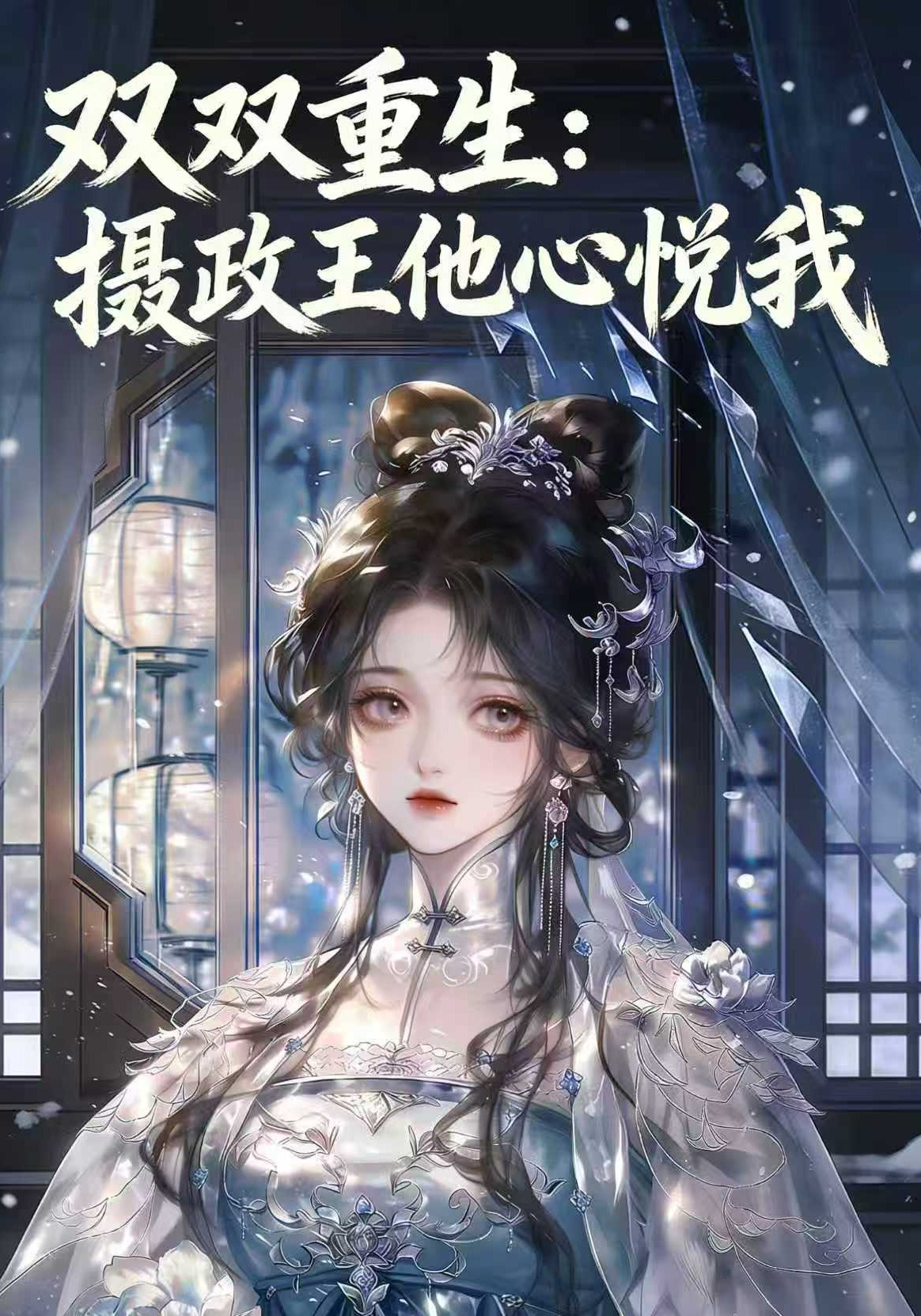 双双重生：摄政王他心悦我