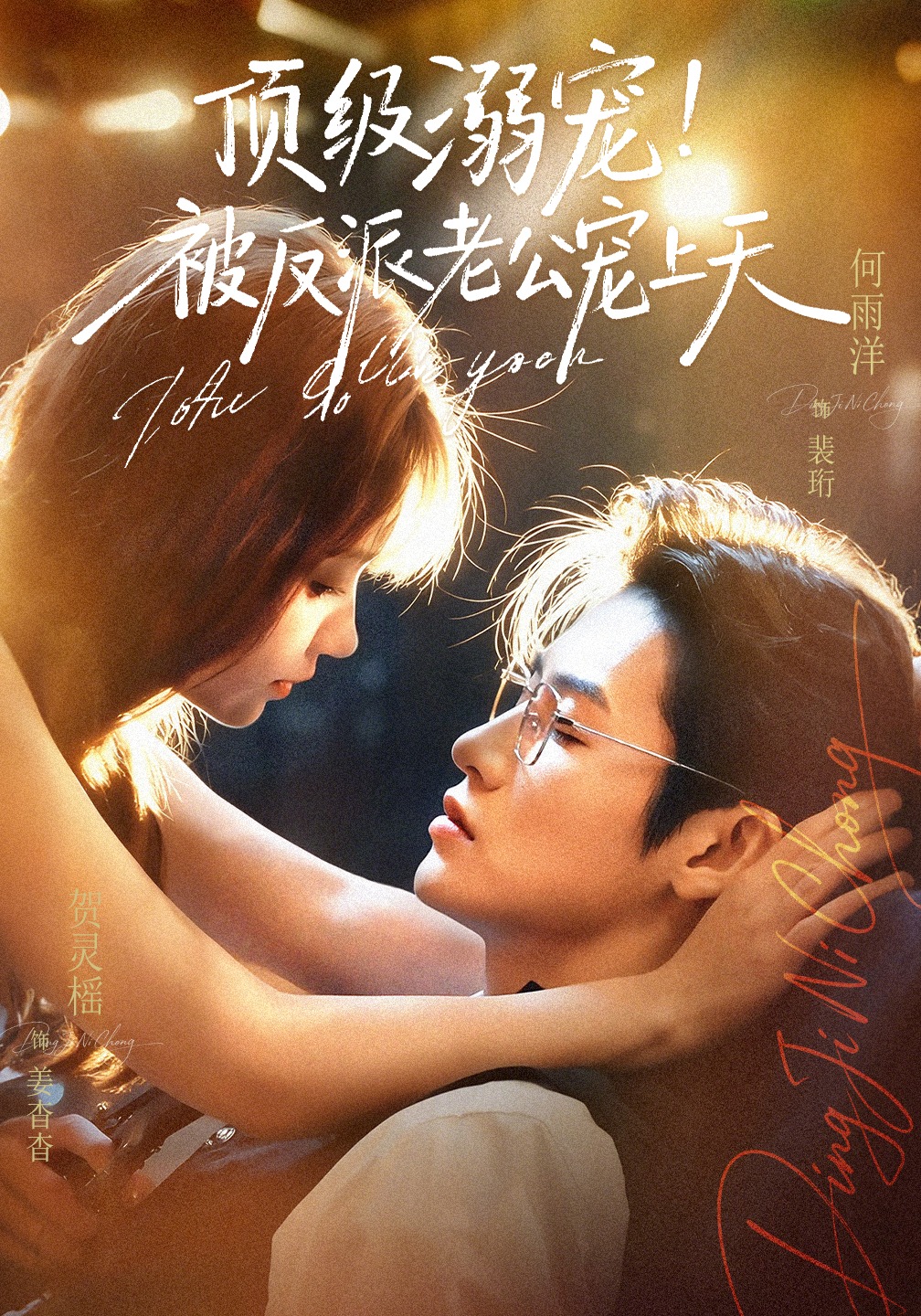 顶级溺宠！被反派老公宠上天