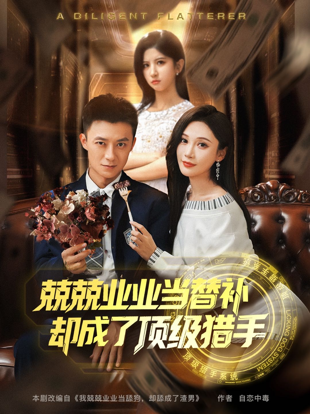 兢兢业业当替补却成了顶级猎手}